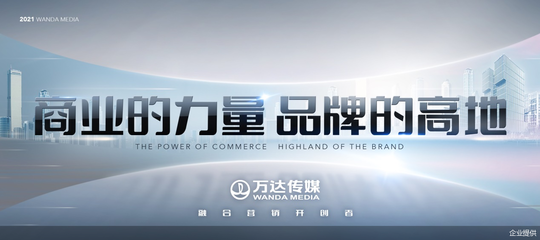 万达传媒发布全新广告发展战略，整合商业消费场景资源发力融合营销