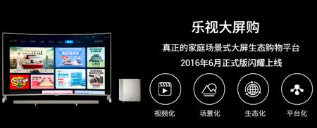 日均CV破1亿后，乐视大屏生态诠释“只为核心价值买单”